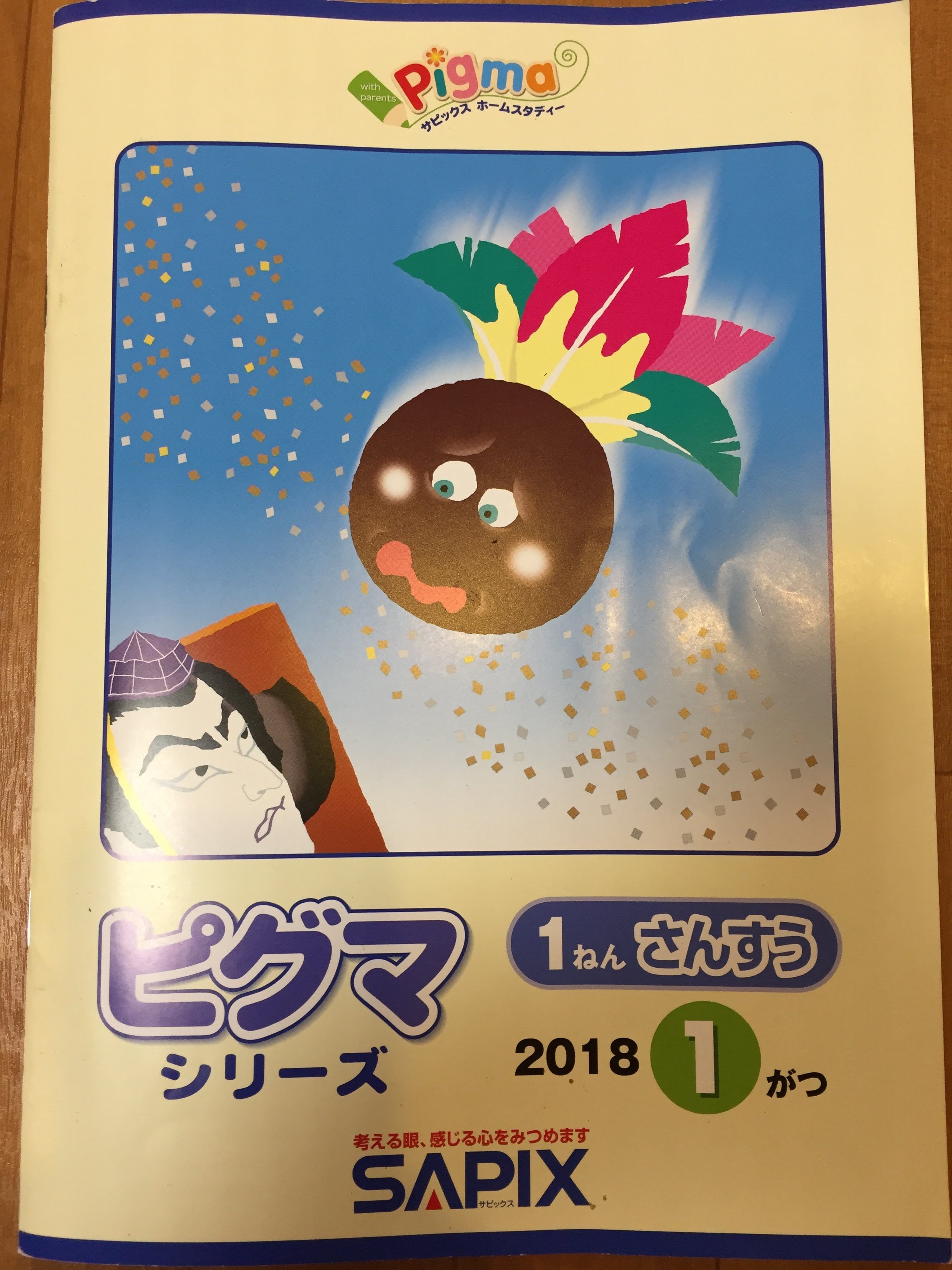 サピックスの通信教育 ピグマキッズクラブを初めてみました