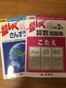 小2 算数の家庭学習 最レベを使っています そこで ママは考えた 中学受験って何だっけ