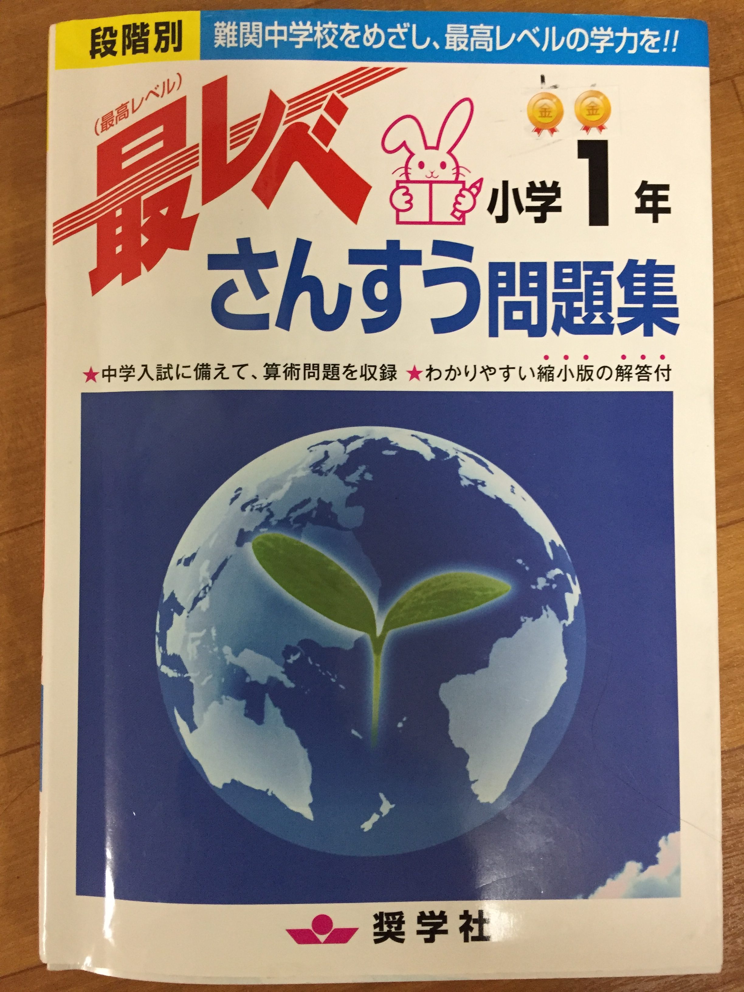 年長 算数の家庭学習 最レベを使っています そこで ママは考えた 中学受験って何だっけ