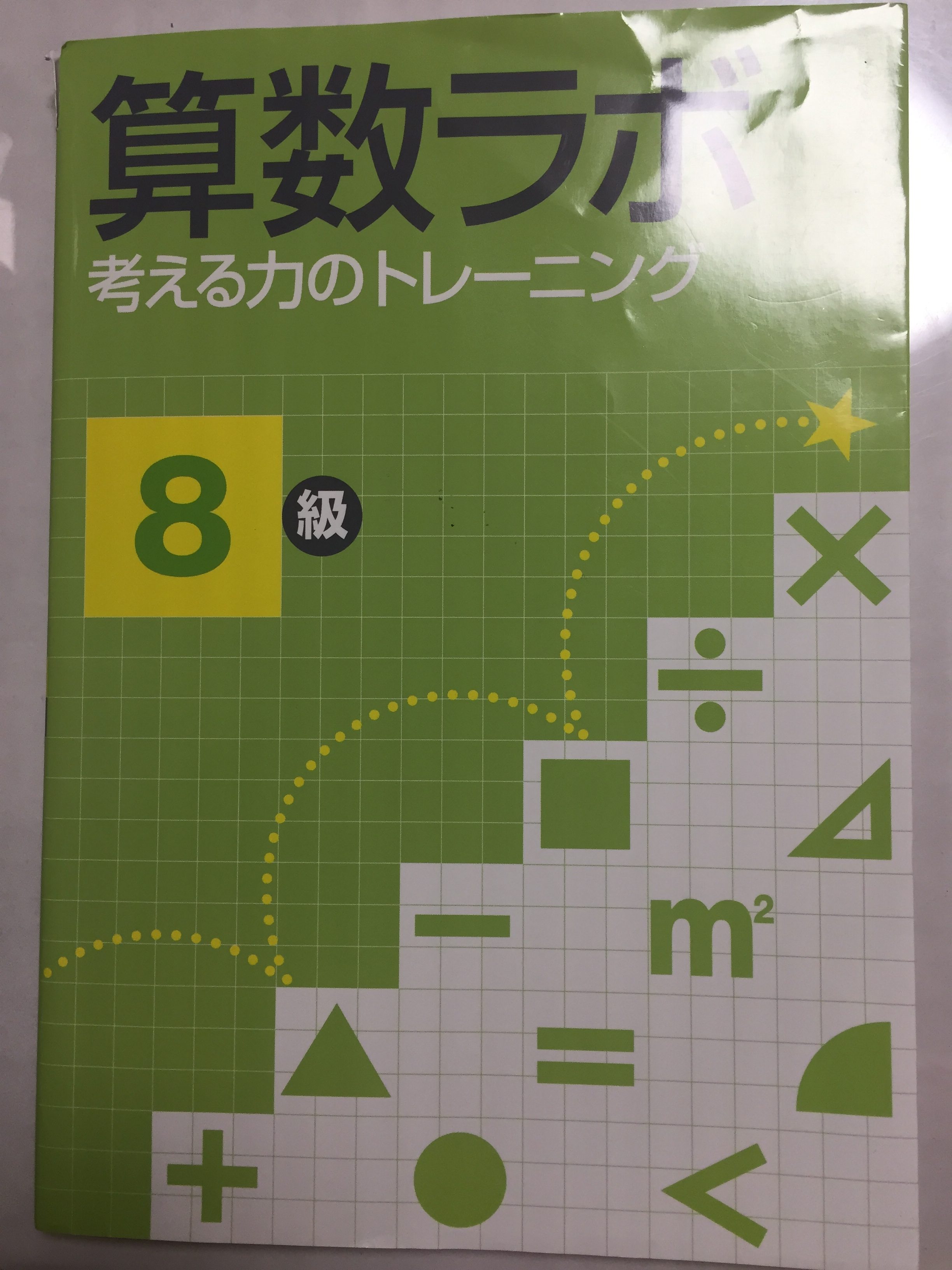 算数ラボ8級をといています 年長 そこで ママは考えた 中学受験って何だっけ